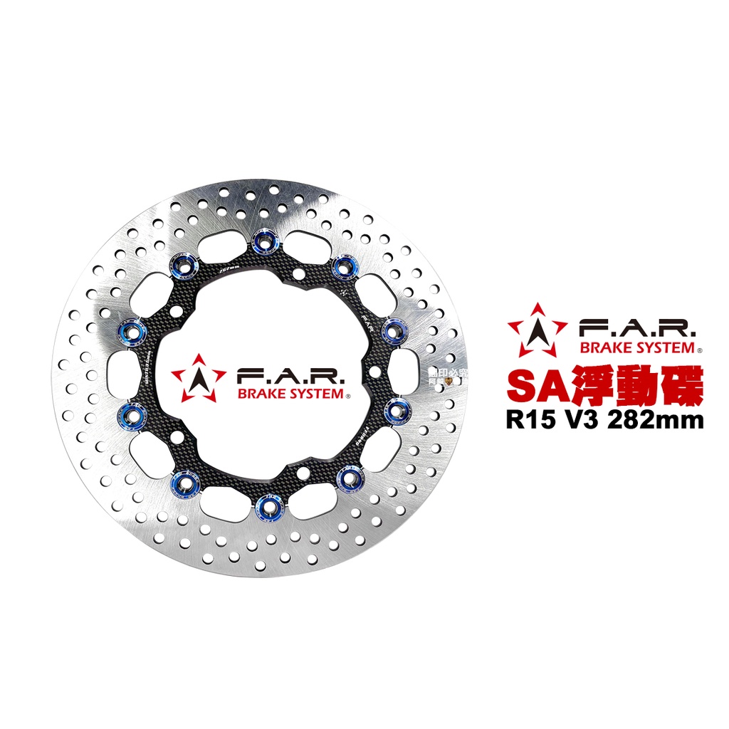 F.A.R SA 系列 浮動碟盤 R15 V3 282mm 卡夢黑色內盤 燒鈦浮動釦 內盤浮動釦多色可選 FAR