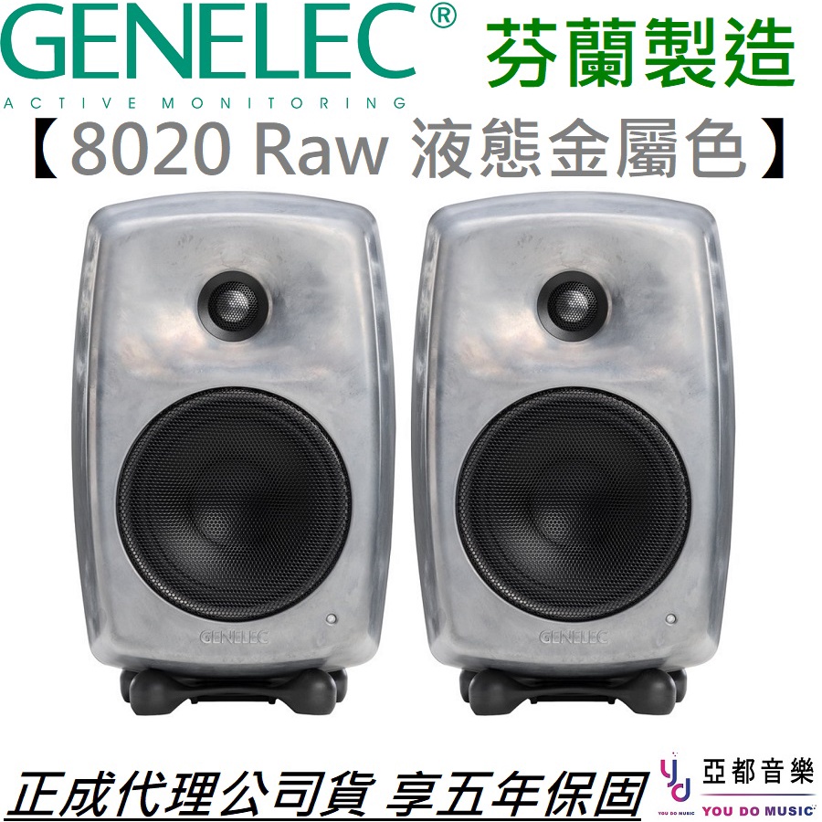 Genelec 8020 D RWM 鈦色 芬蘭製造 4吋 監聽 喇叭 音響 一對 公司貨 保固5年 (贈專用線材)