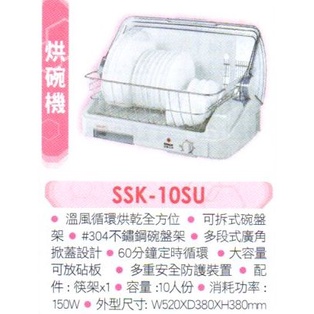 小家電 【SANYO 三洋原廠全新正品】 烘碗機 SSK-10SU 全省運送