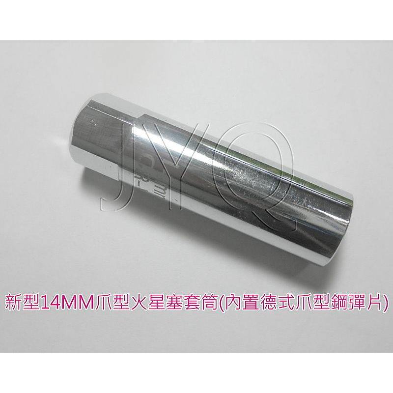 4602 機車工具 汽機雙用 14MM 火星塞套筒 BMW車系可用 三分 3/8 工具 爪式火星塞套筒 火星塞拆卸