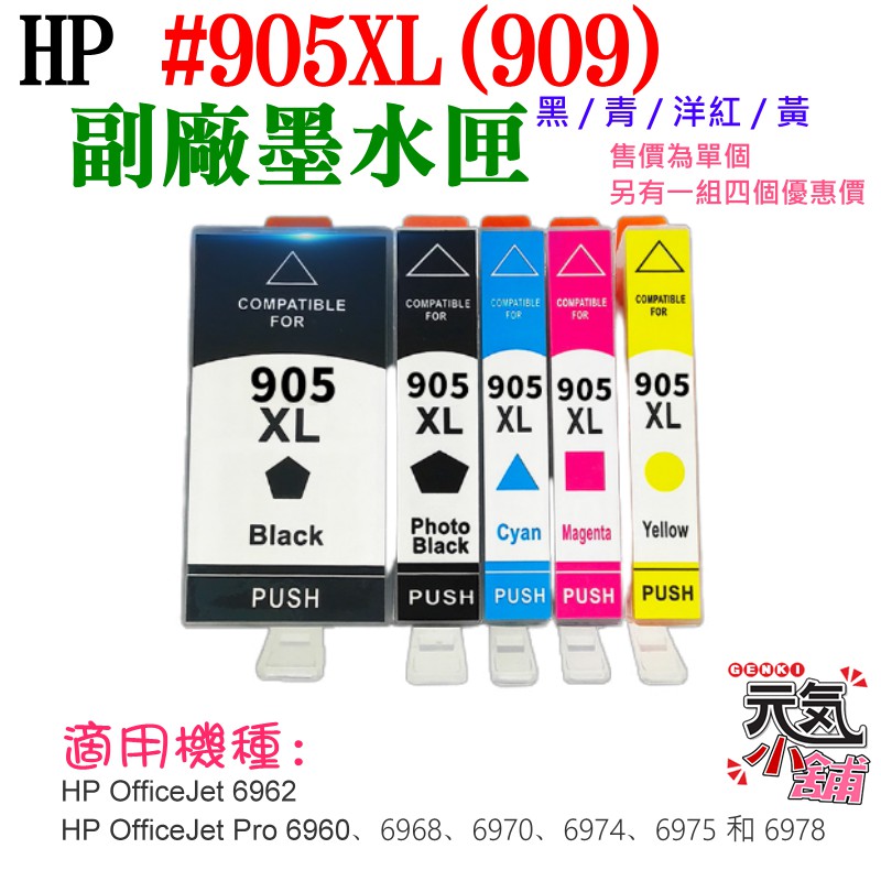 【台灣現貨】HP #909XL #905XL 副廠墨盒（四色、單個、四色一組）＃6960 6970 6950