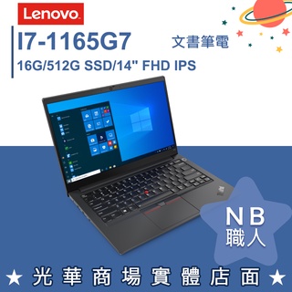 【NB 職人】I7/16G 商務 輕薄 筆電 Win10 Pro 14吋 聯想Lenovo E14 G2