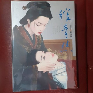 平凡*陳淑芬 風華絕色複製畫集2:綰青絲 (東販出版)