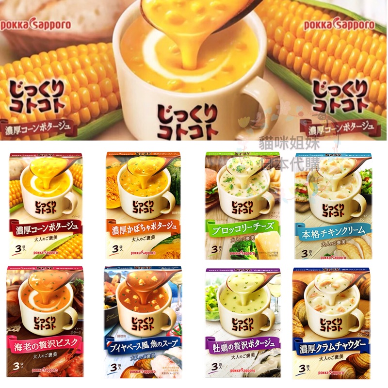 日本pokka Sapporo 波克濃湯玉米濃湯南瓜濃湯蛤蠣濃湯鮮蝦濃湯花椰菜濃湯雞汁濃湯牡蠣濃湯 蝦皮購物