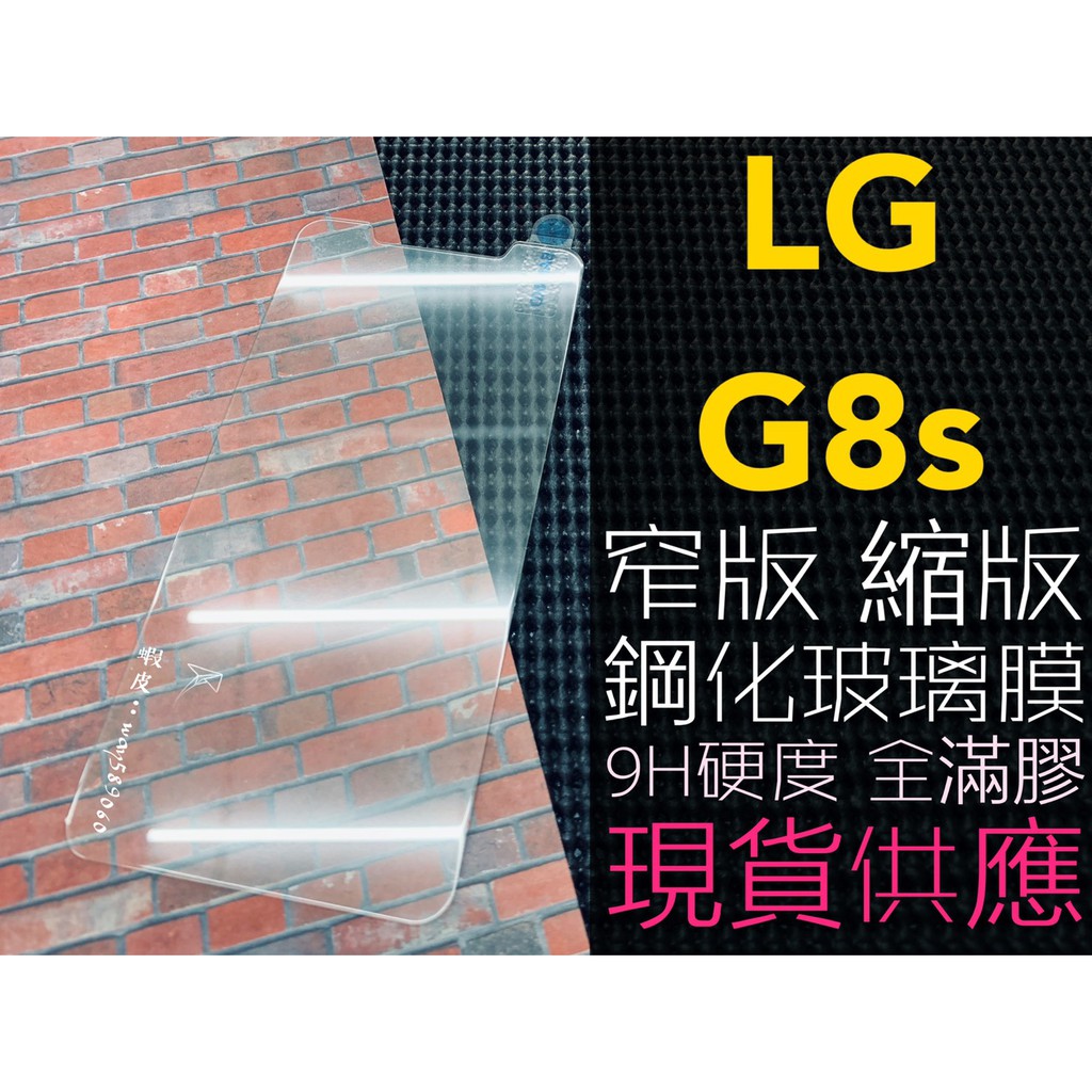 現貨 / G8s / LG / 窄版 縮版 半版 / 鋼化玻璃膜 / 9H / 2.5D / 全滿膠 保護貼 防爆 強化