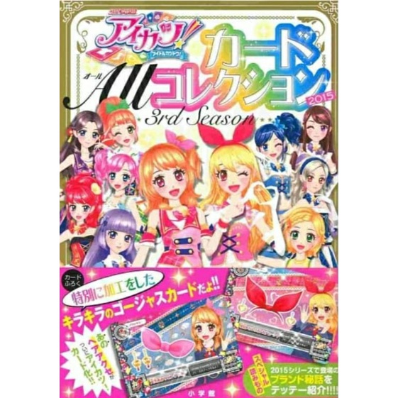 『現貨』AIKATSU偶像學園！卡片收藏全圖鑑2015 附卡片2枚組