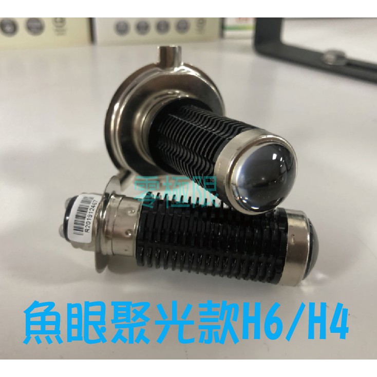 特價中【2023最新魚眼聚光】超亮LED大燈 老車必備 交直流通用 QC CUXI H4 HS1 H6小盤 機車大燈