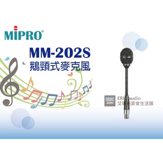 【公司貨保固一年】MIPRO MM-202S 鵝頸式麥克風