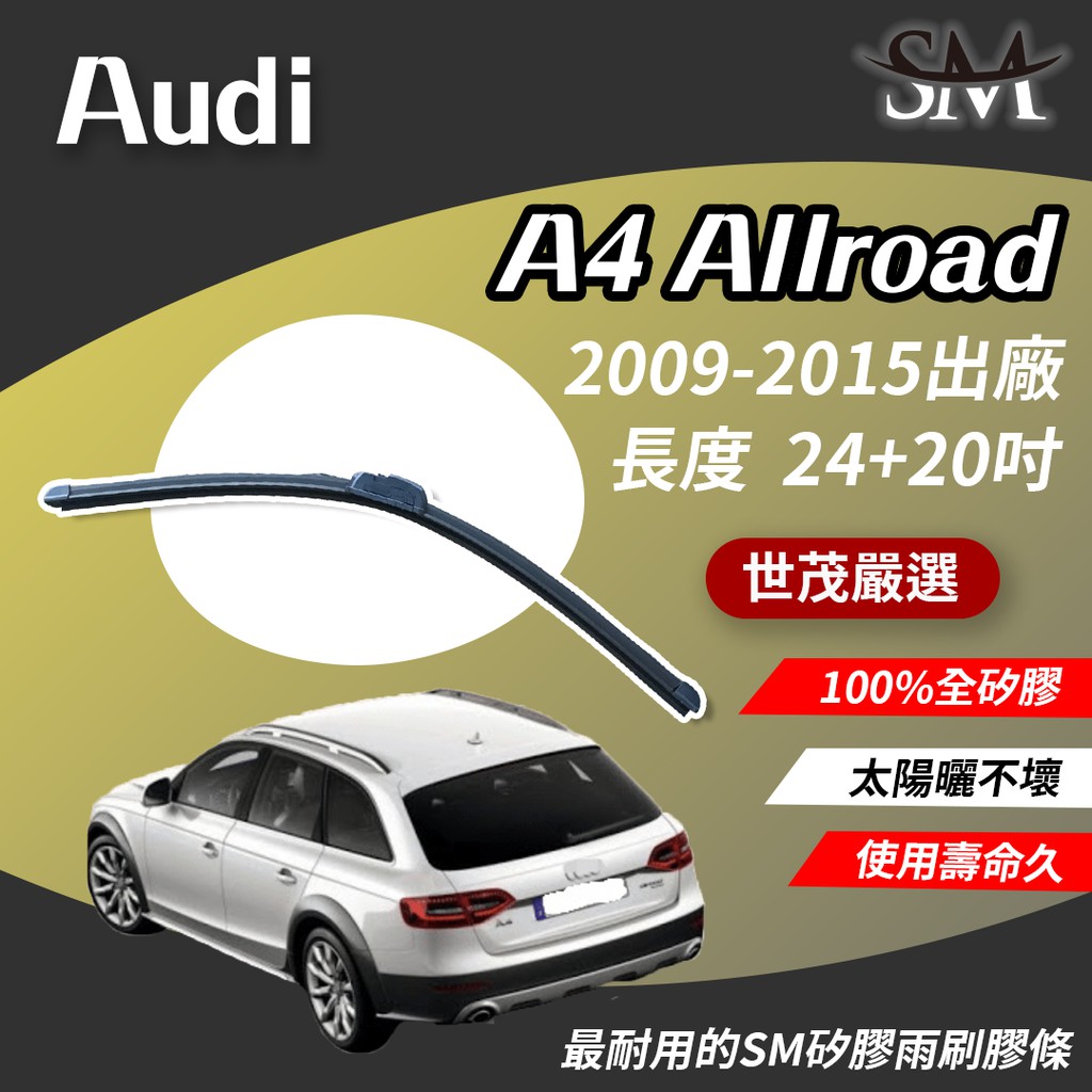 世茂嚴選 SM矽膠雨刷膠條 包覆式軟骨 Audi A4 Allroad 8KH 2009-2015出廠 b24+20