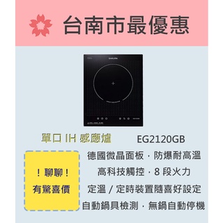 櫻花 台南【EG2120GB】單口IH感應爐