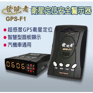 【發現者】GPS-F1 GPS衛星定位 安全警示器*100%臺灣製造