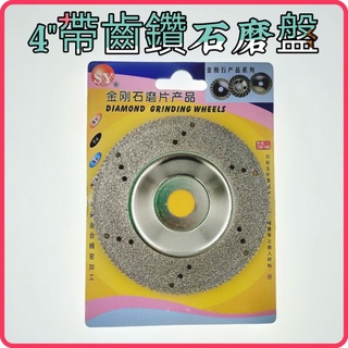 <含稅~【詠泰五金】帶齒鑽石磨盤 研磨盤 鑽石磨片 4吋 砂輪片 二用可切可磨 打孔消音型