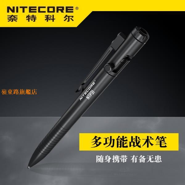 熱賣🌈NITECORE奈特科爾NTP31鋁合金戰術筆戶外防身鎢鋼破窗簽字筆禮EDC