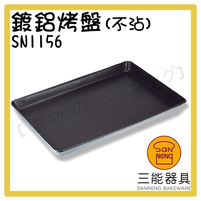 [ 最初 の ベーキング]三能器材SN1156鍍鋁烤盤(不沾) 深烤盤 蛋糕模 長方烤盤 不沾烤盤 水浴用