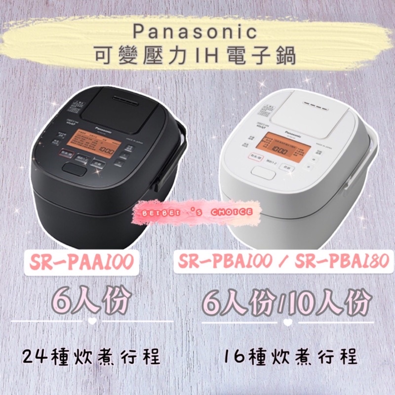 Panasonic 6人份/10人份可變壓力IH電子鍋 SR-PAA100/SR-PBA100/SRPBA180