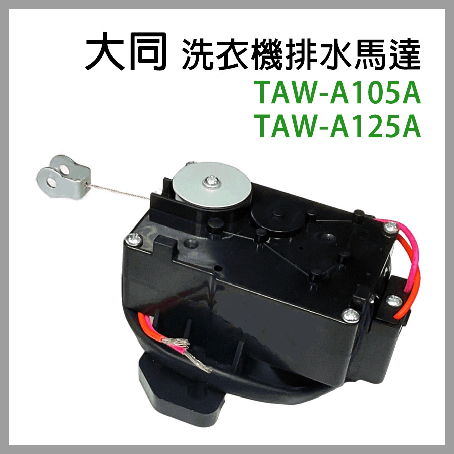 大同 洗衣機 排水 馬達 TAW-A105A TAW-A125A 排水馬達 排水閥