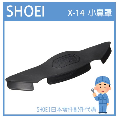 【現貨】日本原廠 SHOEI X-14 X-FOURTEEN  專用 小鼻罩 防風