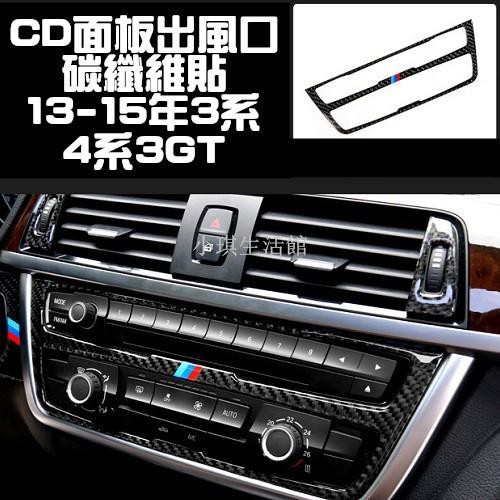 熱銷 BMW 中控CD面板裝飾貼 碳纖維 3系 4系 3GT F30 F31 F34 F32 F33 F36 A0486