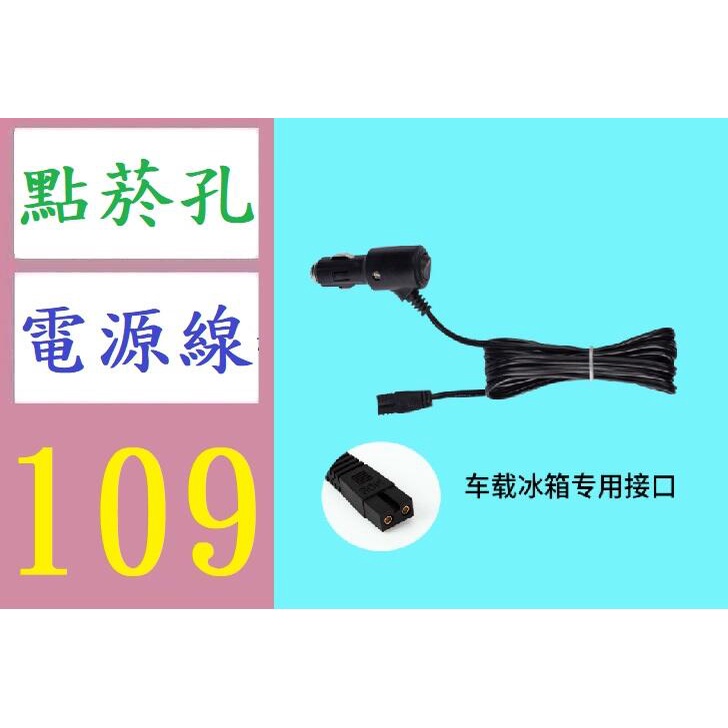 【三峽好吉市】車用冰箱插頭2米10A帶開關點煙器線 12V點菸孔冰箱電源線