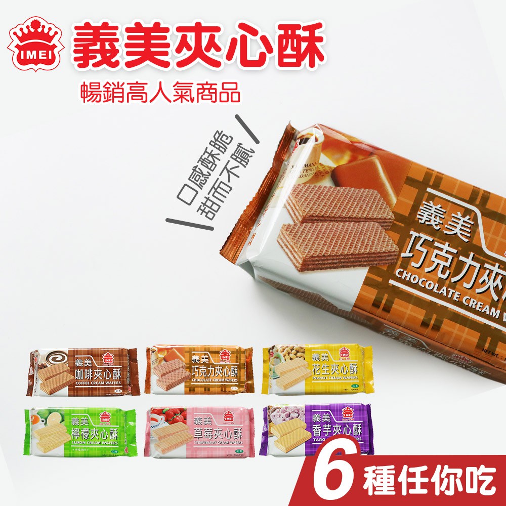 台灣 義美 夾心酥 系列 花生 檸檬 草莓 咖啡 香芋 巧克力 152g 六種口味 超級便宜 夾心 餅乾【SP0007】
