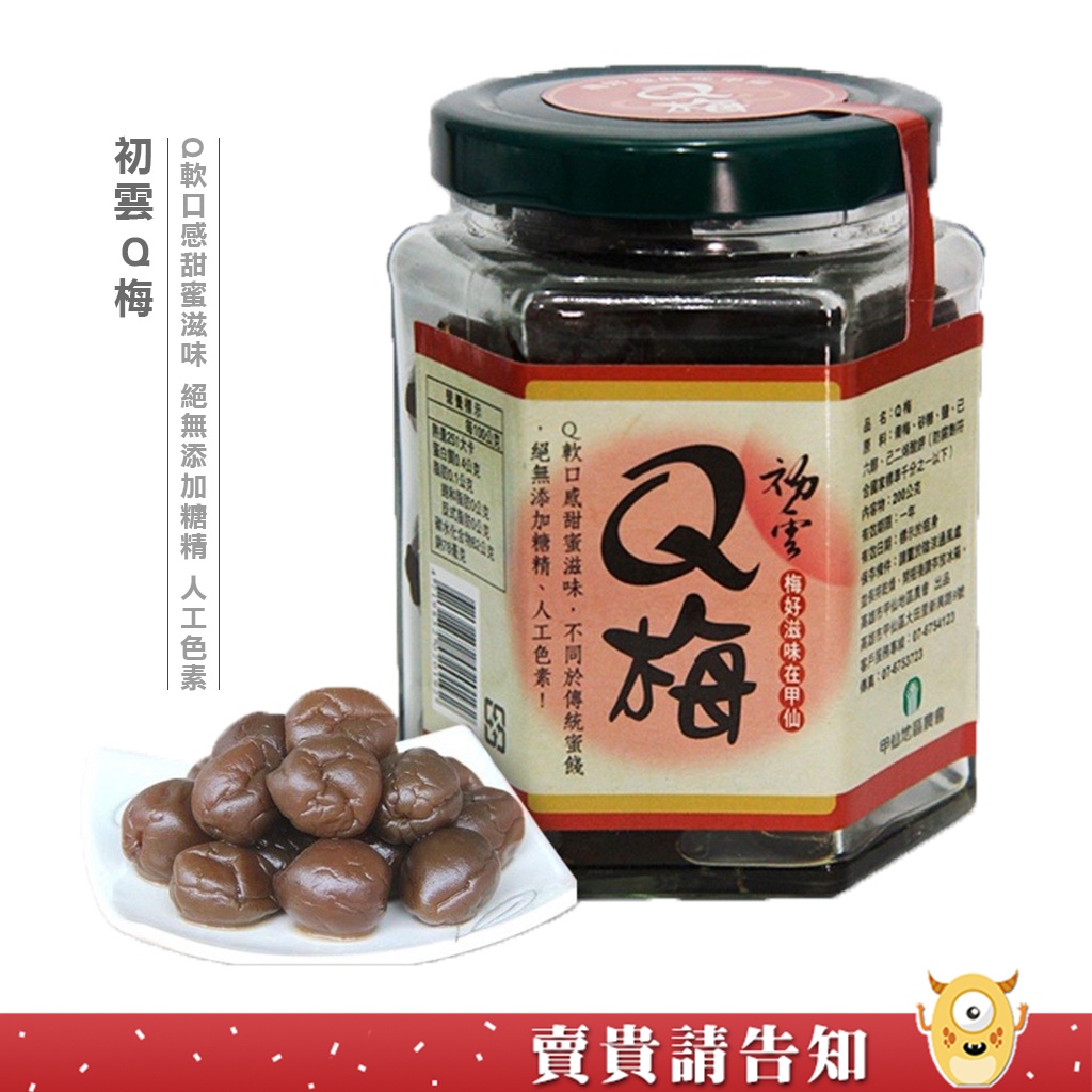 【感甜蜜滋味】甲仙地區農會 初雲Q梅200G(罐裝) 甲仙特產 下午茶 伴手禮 罐頭 農漁特產 農漁精選 梅子