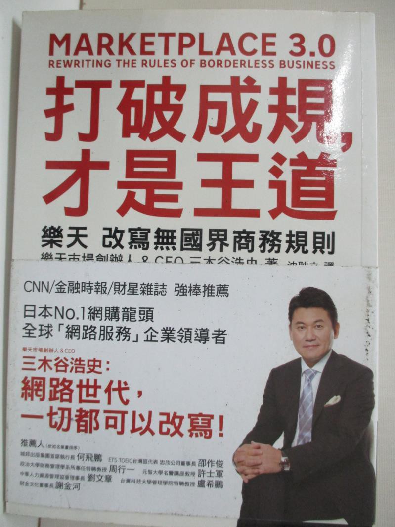 打破成規 才是王道 樂天改寫無國界商務規則 三木谷浩史 書寶二手書t7 財經企管 Hpo 蝦皮購物