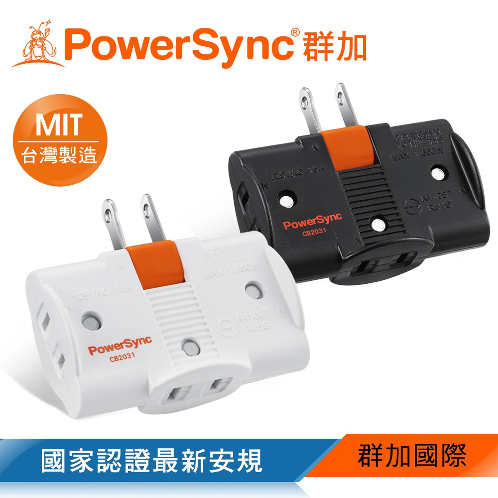 群加 PowerSync 2P 3插180度旋轉壁插/台灣製造/MIT/2色(TC3200)