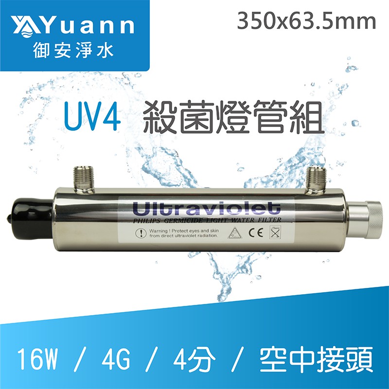 飛利浦 UV殺菌燈管組 / UV4 / 16W / 4G / 4分 / 空中接頭