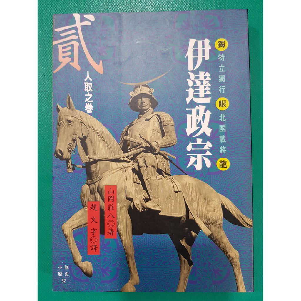 伊達政宗的價格推薦第12 頁 21年2月 比價比個夠biggo