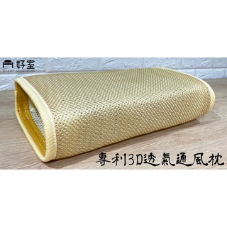 ○好室○ 枕頭/MIT臺灣製造 專利3D通風透氣枕(兩件內可超取)