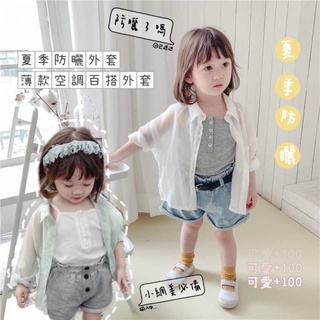 現貨出清韓版兒童夏季薄款防曬外套女童襯衫防曬空調外套女寶透氣防曬外套 女童防曬外套 兒童防曬外套 襯衫外套 薄款外套童裝