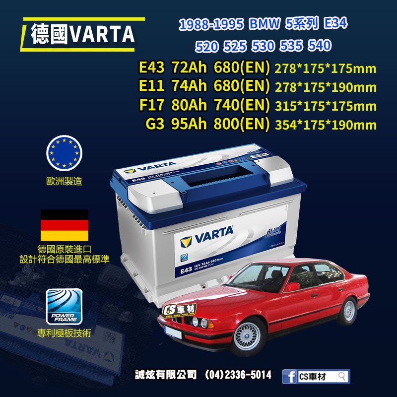 CS車材-VARTA 華達電池 BMW 5系列 E34 520... 88-95年  E11 F17... 代客安裝