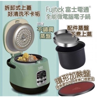 ［全新]Fujitek富士電通 多功能微電腦電子鍋 FTP-EP202優惠價看內文