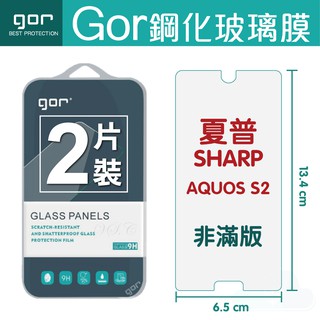 GOR 9H 夏普 SHARP S2 鋼化玻璃保護貼 全透明非滿版2片裝 AQUOS s2 保護貼