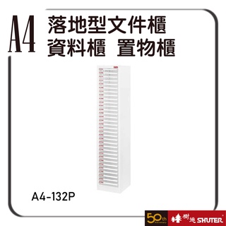 樹德 A4-132P 落地型檔案櫃 檔案架 資料櫃 置物櫃 公文櫃 分類櫃 辦公櫃 效率櫃 抽屜櫃 鐵軌