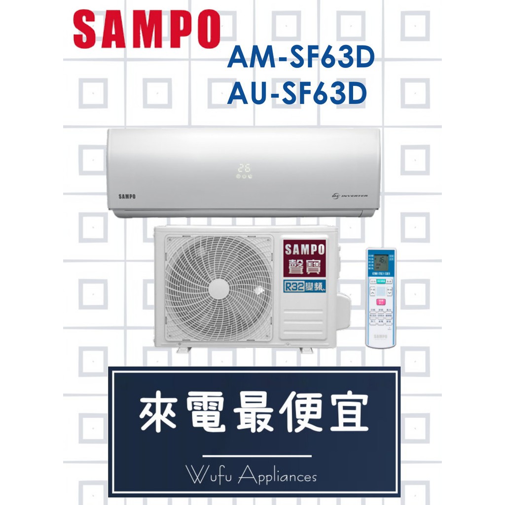 【網路３Ｃ館】【來電價33500】SAMPO聲寶 變頻 單冷 分離式冷氣機10-13坪AM-SF63D/AU-SF63D