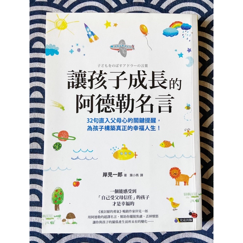 讓孩子成長的阿德勒名言 二手書 蝦皮購物