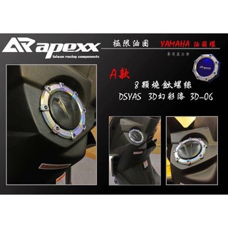 COCO機車精品 APEXX 變色龍 油箱飾圈 油箱圈 油箱飾環 新勁戰 3 4 三 四 FORCE SMAX A款