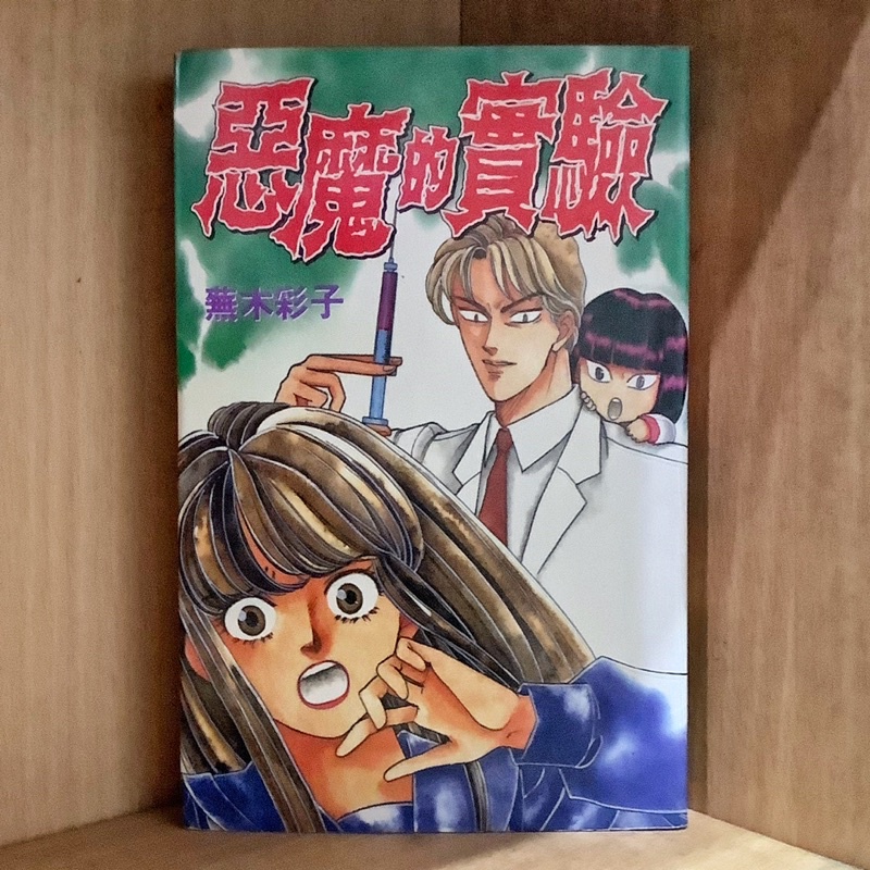 惡魔的實驗 全 蕪木彩子 霸氣貓漫畫小說現貨旗艦店 現貨 瑩 外觀無章釘有章釘 蝦皮購物
