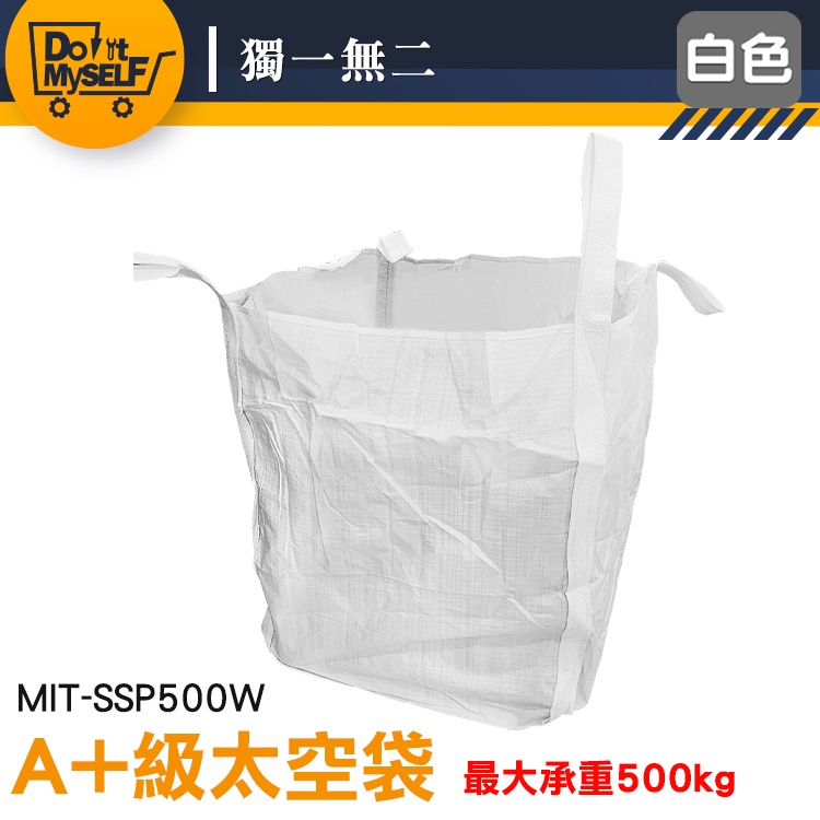 【獨一無二】太空集裝袋 泥沙袋 沙包袋 垃圾袋 海事固袋 MIT-SSP500W 下平底 太空袋