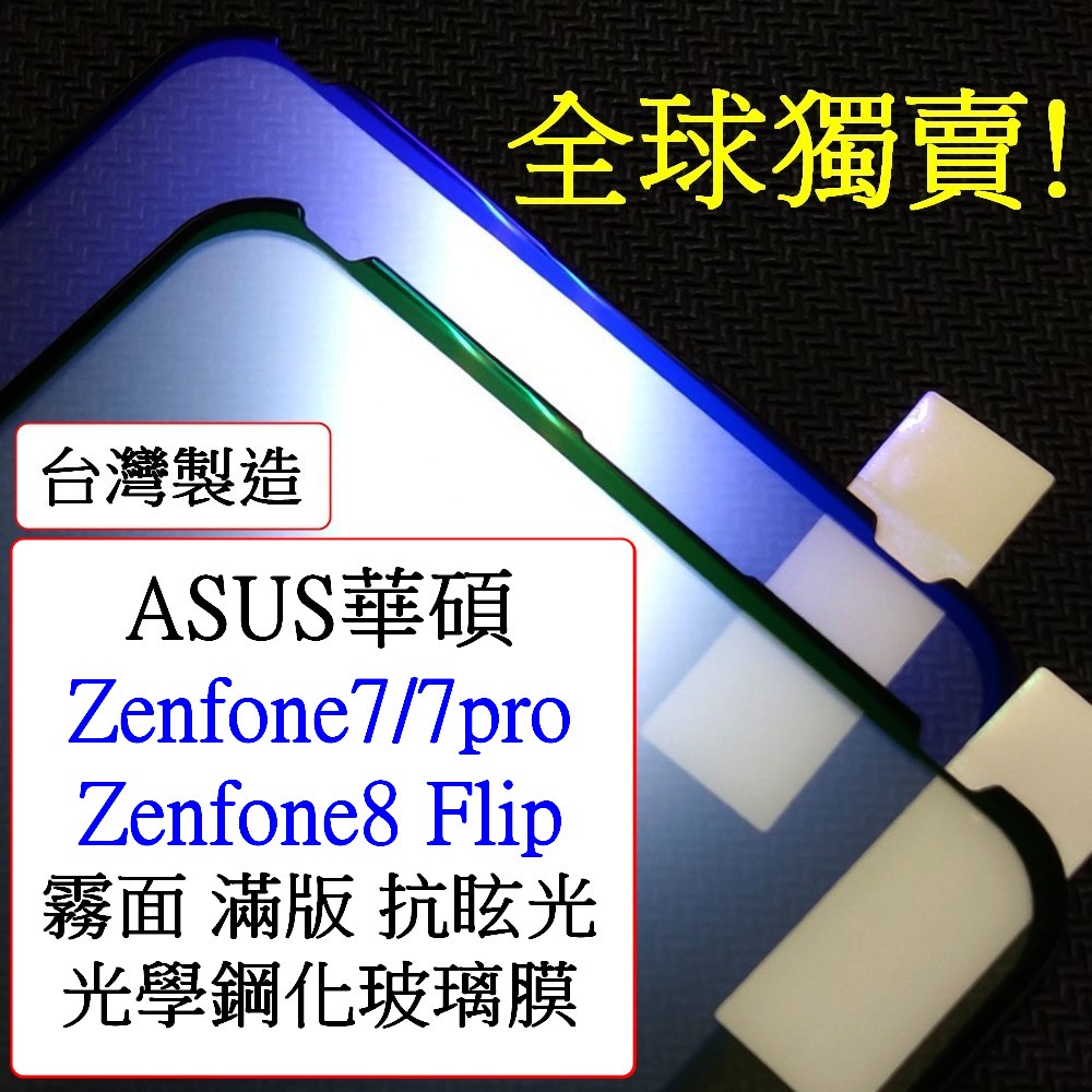 ASUS- Zenfone7 Zenfone8 filp ZS670ks ZS671ks zenfone 霧面鋼化玻璃膜