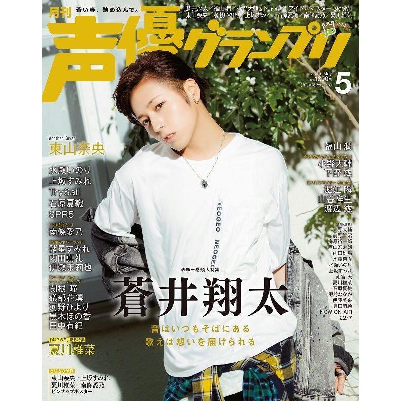 声優グランプリ蒼井翔太封面19年5月號7net 特典 蝦皮購物