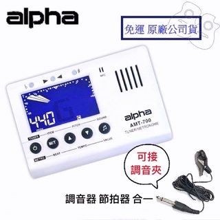 【現貨】 Alpha 三合一 調音器 AMT-700 節拍器 調音夾 節拍調音器 節拍 節奏 調音節拍器 弦宏樂器