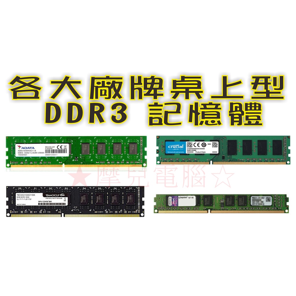 ★摩兒電腦☆全新金士頓 威剛 十銓 DDR3 桌上型 筆記型記憶體 4G DDR3 8G DDR3 1600記憶體