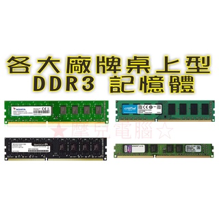 ★摩兒電腦☆全新金士頓 威剛 十銓 DDR3 桌上型 筆記型記憶體 4G DDR3 8G DDR3 1600記憶體