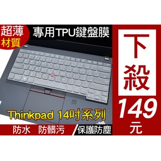 TPU 高透明款】 Thinkpad P43s T14s P1 X1 Extreme 14吋 鍵盤膜 鍵盤保護膜 鍵盤套
