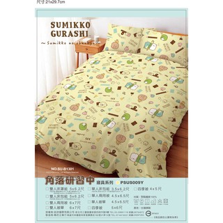 角落生物 單人床包 雙人涼被 枕頭套(1組兩入)🍀正版 San-X 角落小夥伴 寢具 台灣製造