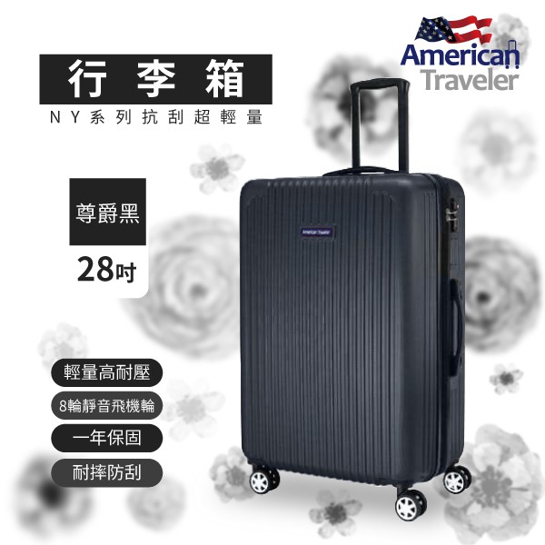 出遊必備首選 NY 紐約系列28吋抗刮超輕量行李箱（尊爵黑）旅行箱 旅行袋 旅行包【American Traveler】
