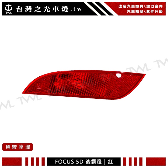 &lt;台灣之光&gt;全新FORD福特 FOCUS福克斯 MK3.5 16 18 17年 後保桿 全紅 後霧燈 左邊 DEPO