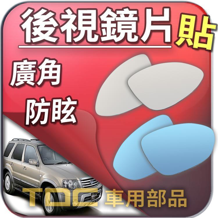 【TDC車用部品】室外,後視鏡,福特,ESCAPE,FIESTA,METROSTAR,MONDEO,GALAXY,鏡片